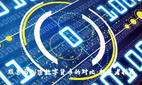 股票与加密数字货币的对比:投资者指南