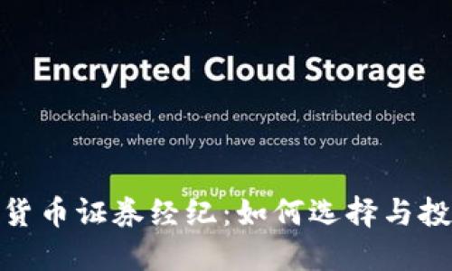 : 加密货币证券经纪:如何选择与投资策略