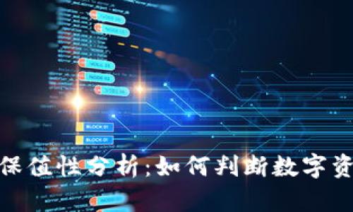 : 加密货币的保值性分析:如何判断数字资产的长期价值
