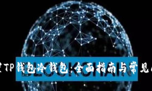 如何设置TP钱包冷钱包:全面指南与常见问题解答