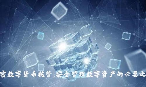加密数字货币托管:安全管理数字资产的必要之选