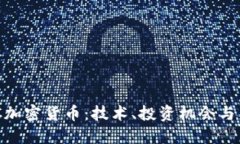 探索XDC加密货币：技术、