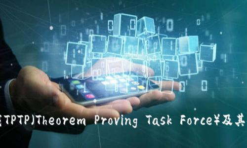 免费下载TPTP（Theorem Proving Task Force）及其使用指南