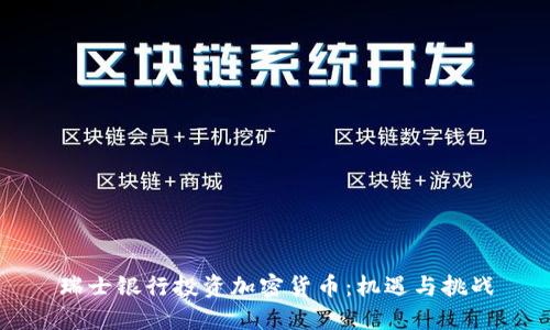 瑞士银行投资加密货币:机遇与挑战