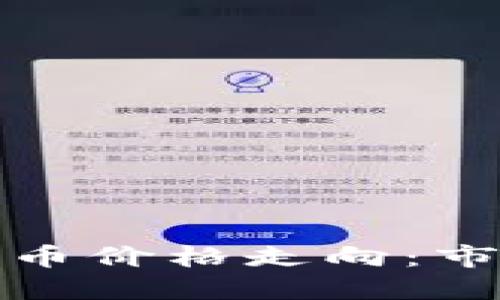 五张图看清加密货币价格走向:市场趋势与投资策略
