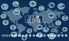 2023年全球加密货币排名及