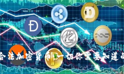 美国银行合法加密货币:一切你需要知道的最新动态
