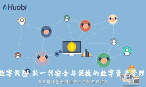 TPT数字钱包:新一代安全与便捷的数字资产管理工具
