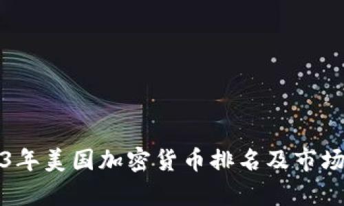 2023年美国加密货币排名及市场分析