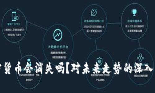 加密货币会消失吗?对未来走势的深入分析