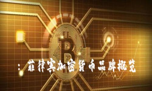: 菲律宾加密货币品牌概览