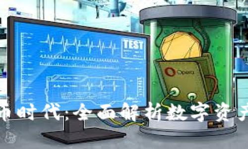加密货币时代:全面解析数字资产的未来