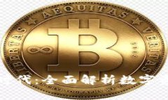 加密货币时代：全面解析