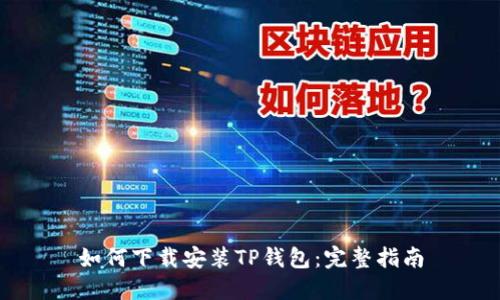 如何下载安装TP钱包：完整指南