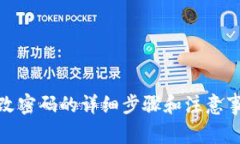 tp改密码的详细步骤和注意