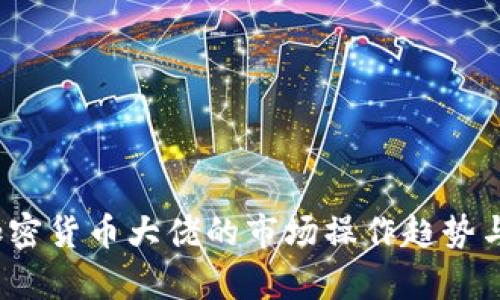 2023年加密货币大佬的市场操作趋势与策略分析