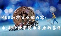 以下是关于MD5加密货币的