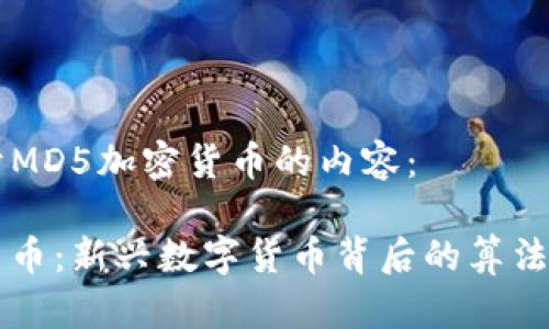以下是关于MD5加密货币的内容:
MD5加密货币:新兴数字货币背后的算法解析与应用