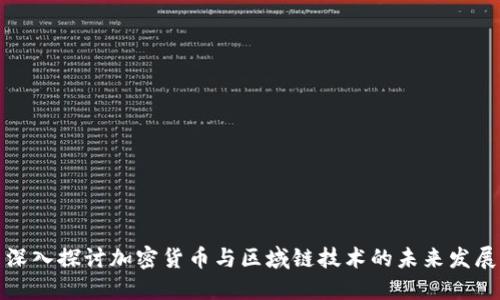 深入探讨加密货币与区域链技术的未来发展