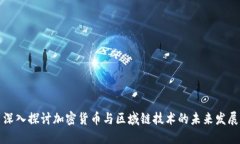 深入探讨加密货币与区域