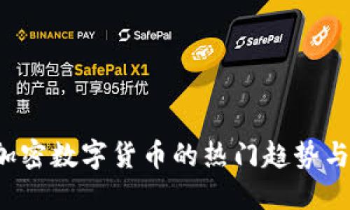 2021年加密数字货币的热门趋势与未来展望