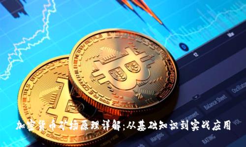 加密货币矿场原理详解:从基础知识到实战应用