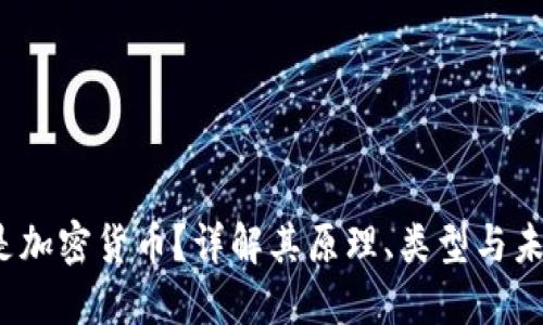  什么是加密货币？详解其原理、类型与未来趋势