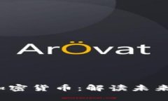  数字化货币与加密货币：