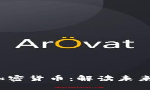 数字化货币与加密货币:解读未来金融的两种趋势