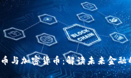数字化货币与加密货币:解读未来金融的两种趋势