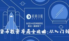 加密货币投资布局全攻略