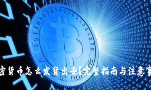 加密货币怎么发货出去？完整指南与注意事项