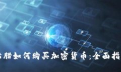 希腊如何购买加密货币：