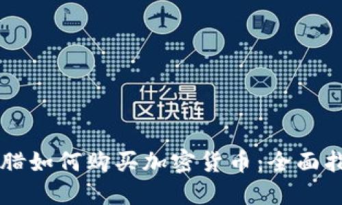 希腊如何购买加密货币:全面指南