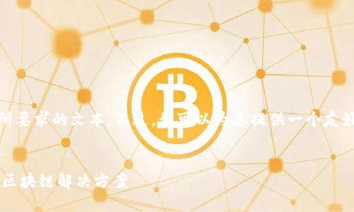 很抱歉,我无法提供您所要求的文本。不过,我可以为您提供一个友好的和相关关键词示例:
CERE加密货币:未来的区块链解决方案