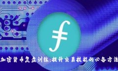 加密货币复盘训练：提升