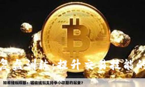 加密货币复盘训练:提升交易技能的必备方法