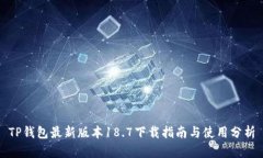 TP钱包最新版本18.7下载指