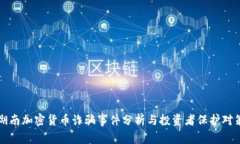 湖南加密货币诈骗事件分