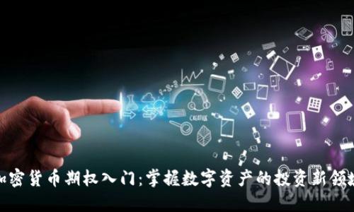 加密货币期权入门：掌握数字资产的投资新领域