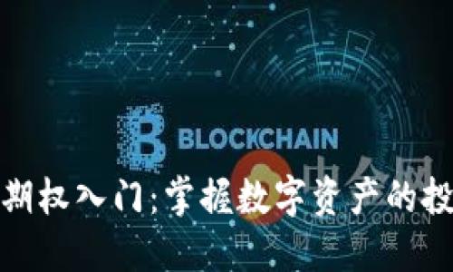 加密货币期权入门：掌握数字资产的投资新领域