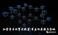 加密货币被警方搜查：背