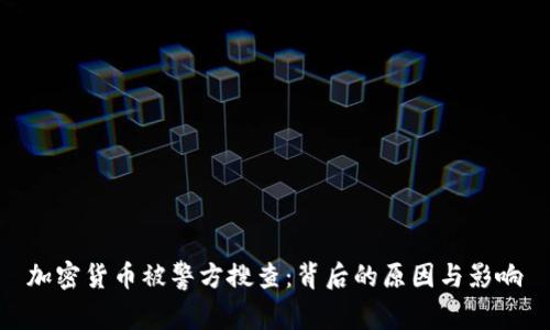 加密货币被警方搜查:背后的原因与影响