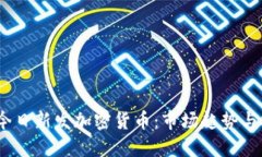 2023年今日新发加密货币：