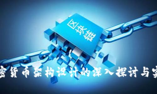 加密货币架构设计的深入探讨与实践