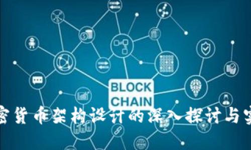 加密货币架构设计的深入探讨与实践