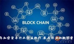 2023年加密货币行业价值排