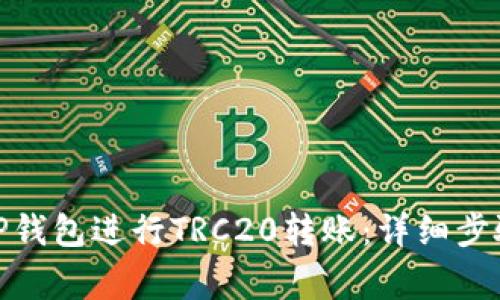 : 如何使用TP钱包进行TRC20转账:详细步骤与注意事项