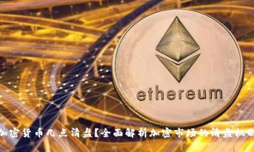 加密货币几点清盘?全面解析加密市场的清盘机制