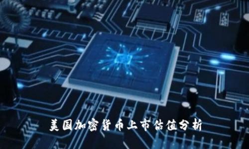 美国加密货币上市估值分析
